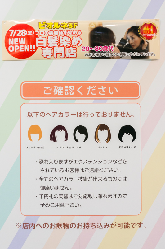 ビオルネ3fに スマートカラーkirei っていう白髪染め専門店ができてる 枚方つーしん