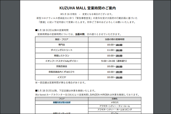 くずはモールのテナントがさらに再開して休業してる店舗の方が少なくなってる 営業はほぼ18時まで 枚方つーしん