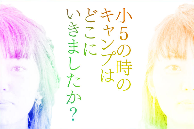 小5の学校行事のキャンプはどこにいきましたか アンケートと どこで髪きってる アンケート結果 枚方つーしん
