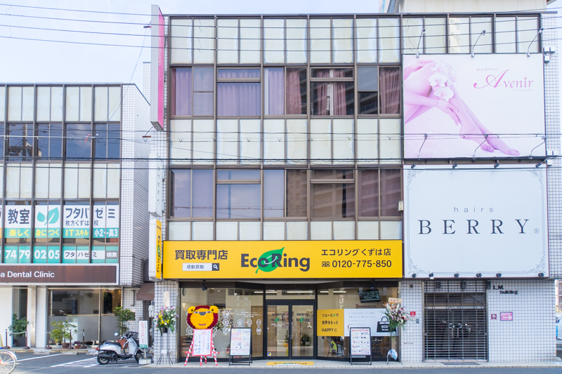 南楠葉に エコリング って買取専門店ができてる 枚方つーしん