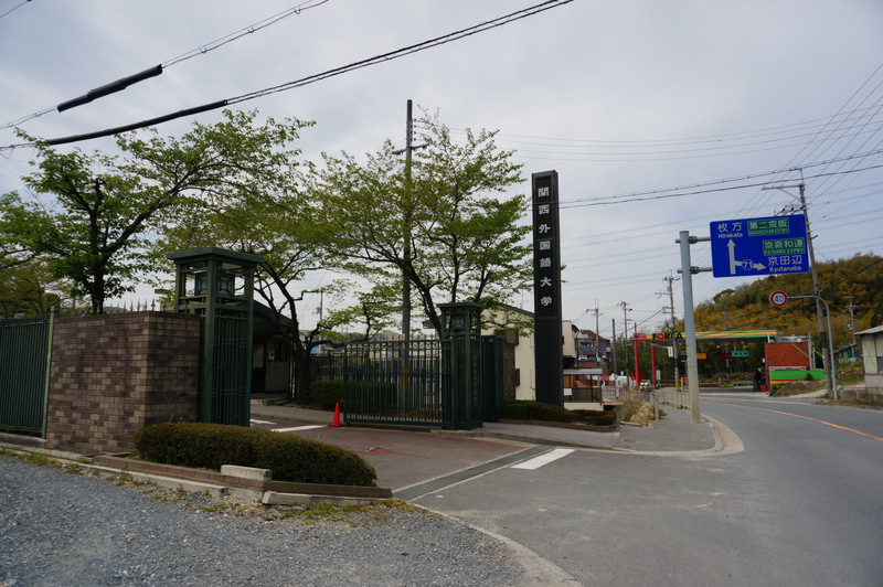 関西外大穂谷キャンパスの名称が 学研都市キャンパス に変わってる 枚方つーしん 関西外大穂谷キャンパスの名称が 学研都市キャンパス に変わってる 枚方つーしん