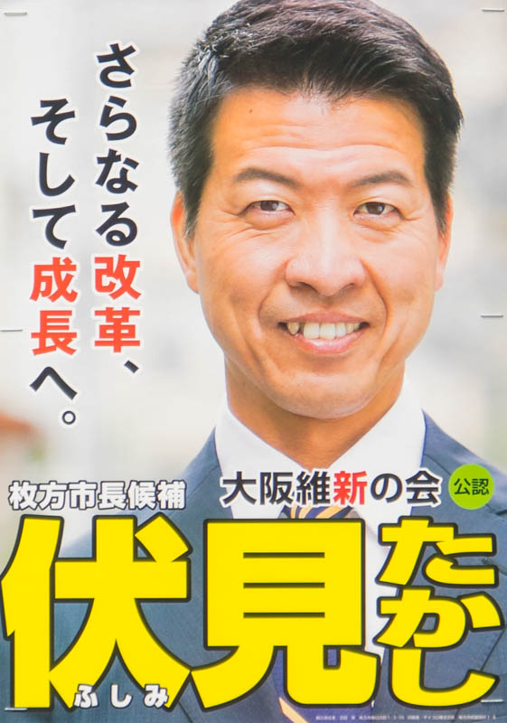 枚方市長選挙2019(令和元年)立候補者・公式サイト一覧 枚方つーしん