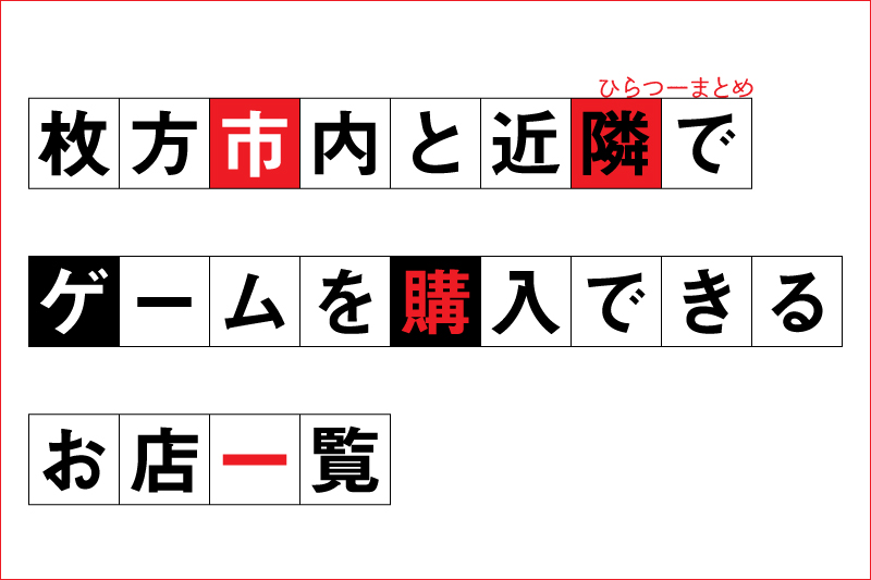 枚方市内と近隣でゲームを購入できるお店一覧 ひらつーまとめ 枚方つーしん