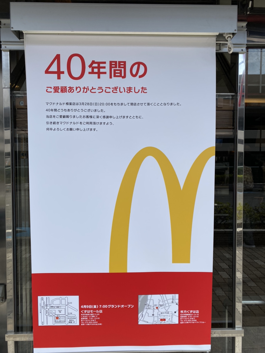 樟葉駅ちかくのマクドナルドが3月28日で閉店 枚方つーしん 枚方市の雑談ネタをもりもりと