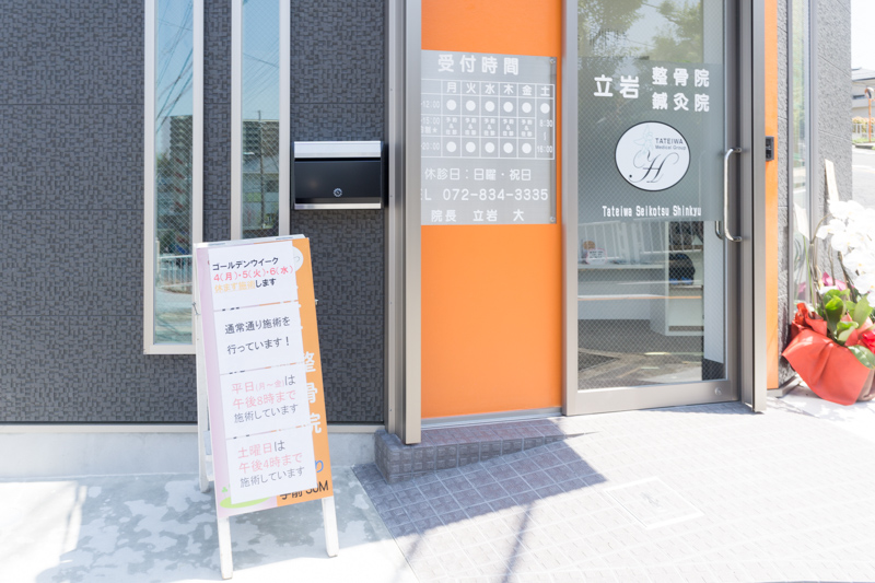東中振の「立岩整骨院・鍼灸院」が80mくらい先に移転してる 枚方つーしん