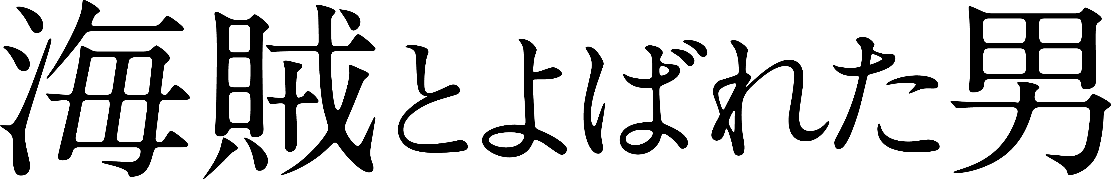 明日12 1 木 はシネプレックスで映画が1 100円 オススメは 永遠の0 チームが再結成 日本人の誇りを追求した 海賊 とは 枚方つーしん