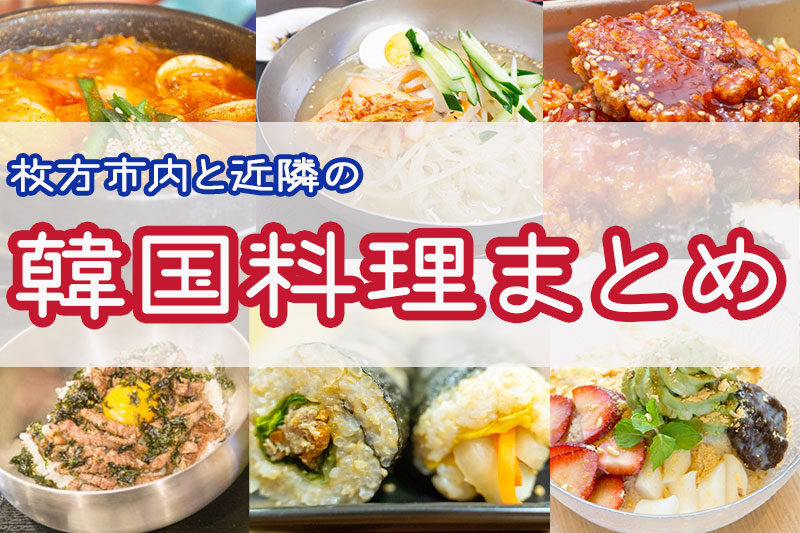 枚方市内と近隣の韓国料理が食べられるお店一覧 ひらつーまとめ 枚方つーしん
