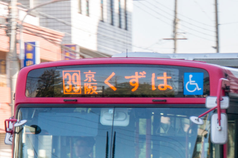 京阪バスの行き先表示に英語表記がついたバスがたまに走ってる 枚方つーしん