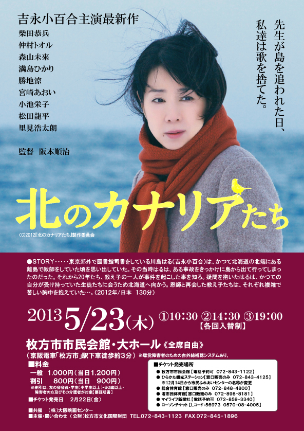 ひらつープレゼント企画 5 23 木 に枚方市市民会館で開催される映画 北のカナリアたち 上映会 19 00の回 に10組20名様をご招待 枚方つーしん