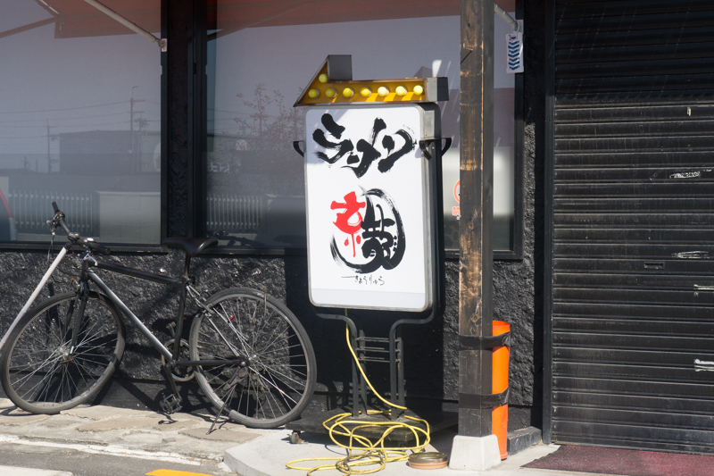 1号線ぞい八幡に ラーメン京龍 ってラーメン屋ができるみたい 元 麺喰亭 のところ 枚方つーしん