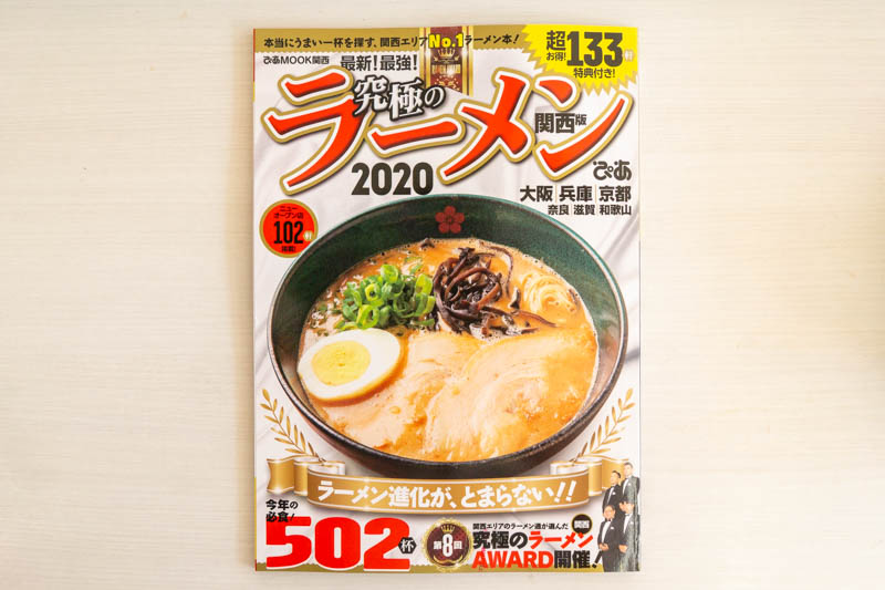 雑誌 究極のラーメン関西版 のバラエティ部門で牧野の 拉麺開花 が準gpに選ばれてる でも地名は牧方 枚方つーしん