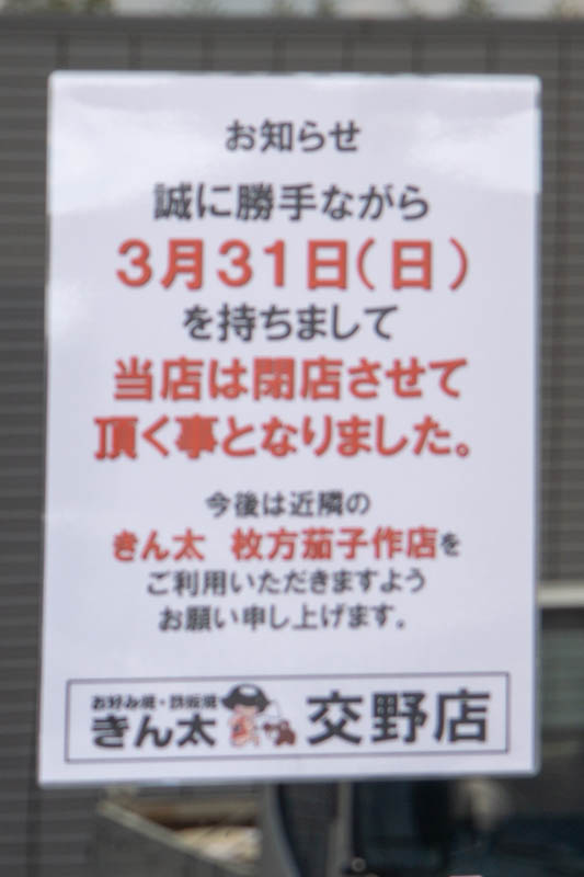 倉治のお好み焼き店 きん太 が閉店してる 枚方つーしん