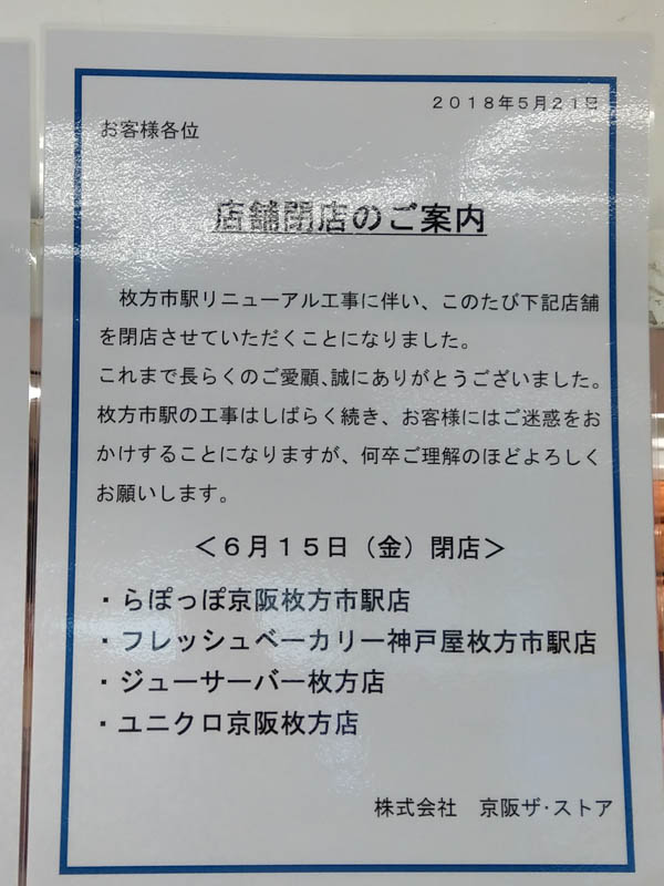 市駅構内の らぽっぽ ジューサーバー 神戸屋 が6月15日で閉店 ユニクロと同時 枚方つーしん