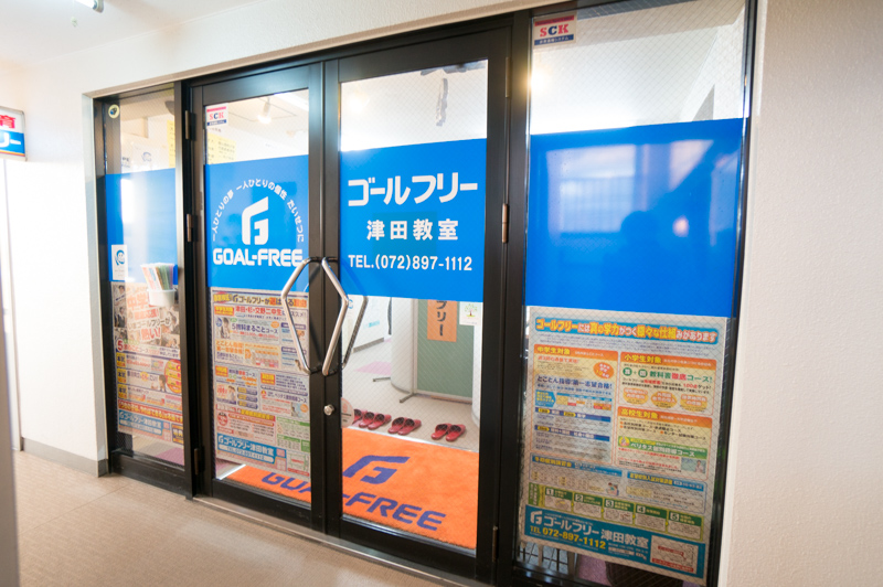ゴールフリー津田教室 枚方市津田駅前 個別教室 お店みせて パル会員特典あり 枚方つーしん