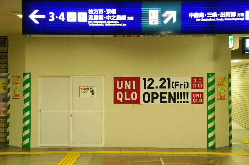 樟葉駅構内のユニクロは12 21オープン 枚方つーしん