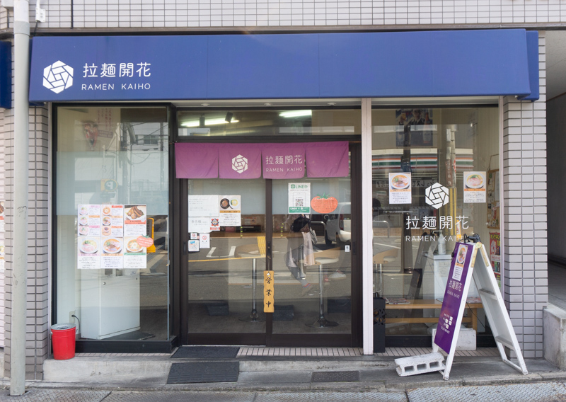 拉麺開花 らーめんかいほう 枚方市牧野阪 ラーメン お店みせて 枚方つーしん