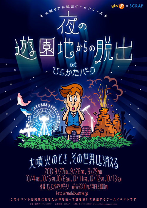 ひらパーでリアル脱出ゲーム 夜の遊園地からの脱出 が開催されるそうな 枚方つーしん