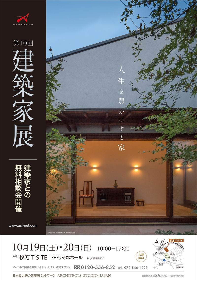 はじまりは建築家との出逢い 第10回 建築家展 人生を豊かにする家 枚方t Site 7階 ひらつー不動産 枚方つーしん