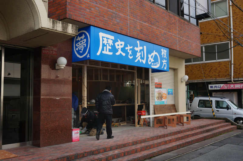 大垣内町に ラーメン荘 歴史を刻め って二郎系 のラーメン屋つくってる 3 1オープン 枚方つーしん