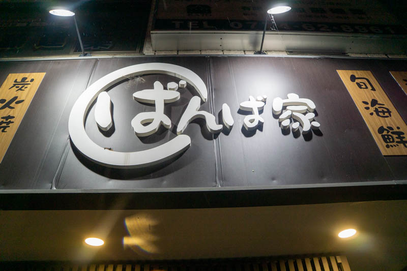 店主さんがノリノリで写真を撮らせてくれる松井山手 ばんば家 は魚にめっちゃ自信ある 2人で3000円まで 枚方つーしん