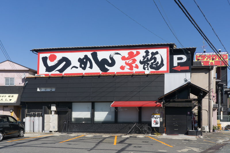 1号線ぞい八幡に ラーメン京龍 ってラーメン屋ができるみたい 元 麺喰亭 のところ 枚方つーしん
