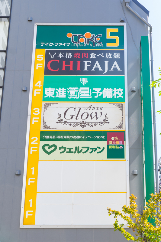 香里園の焼肉店 チファジャ が閉店してる 枚方つーしん