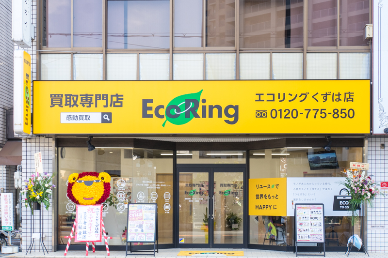 南楠葉に エコリング って買取専門店ができてる 枚方つーしん