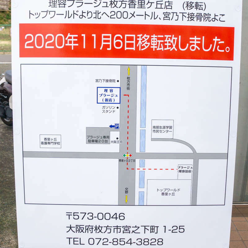 香里ケ丘に 理容プラージュ ができてる 0m先からの移転 枚方つーしん