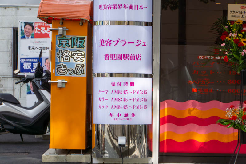 香里園に 美容プラージュ がオープンしてる トップワールド香里ケ丘店のそばからの移転 枚方つーしん