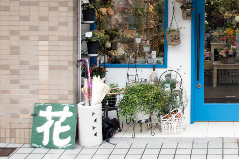 南楠葉にある花屋 Passage Hana が移転してる 枚方つーしん
