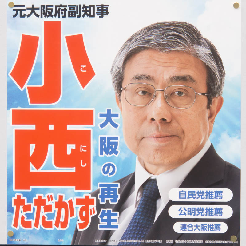 2019年大阪市議会議員選挙