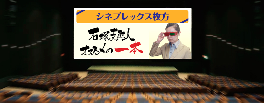 明日12 1 木 はシネプレックスで映画が1 100円 オススメは 永遠の0 チームが再結成 日本人の誇りを追求した 海賊 とは 枚方つーしん