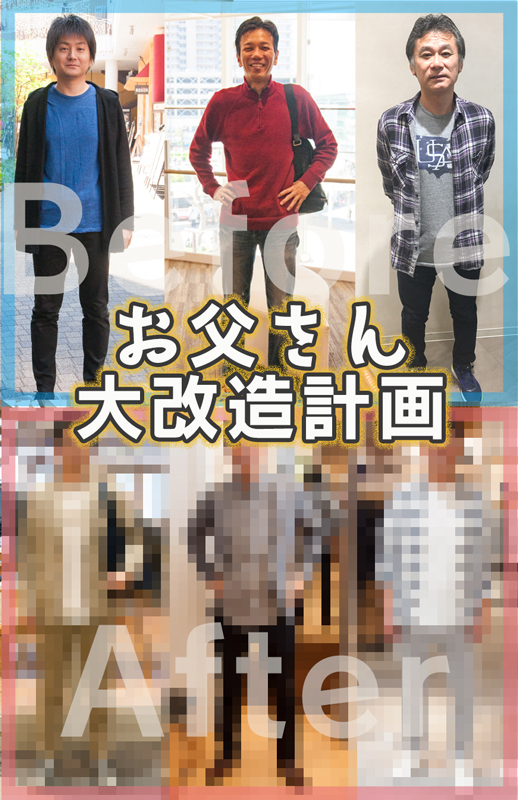 もうダサいとは言わせない 3人のお父さん大改造の軌跡 ひらつー広告 枚方つーしん