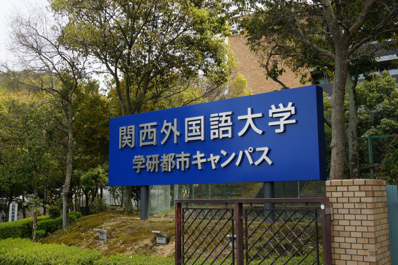 関西外大穂谷キャンパスの名称が 学研都市キャンパス に変わってる 枚方つーしん 関西外大穂谷キャンパスの名称が 学研都市キャンパス に変わってる 枚方つーしん
